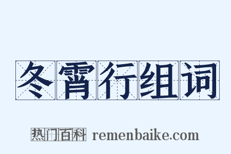 冬霄行组词是什么意思的图片